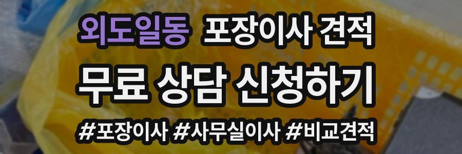 외도일동 포장이사 견적