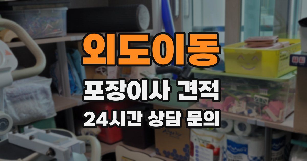 외도이동 포장이사 견적