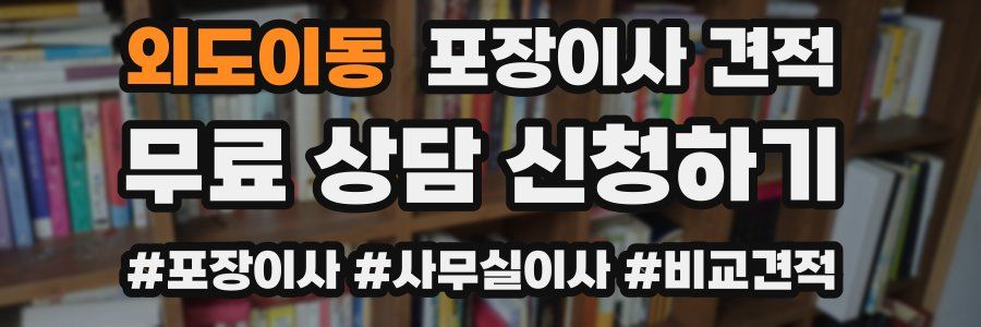 외도이동 포장이사 견적