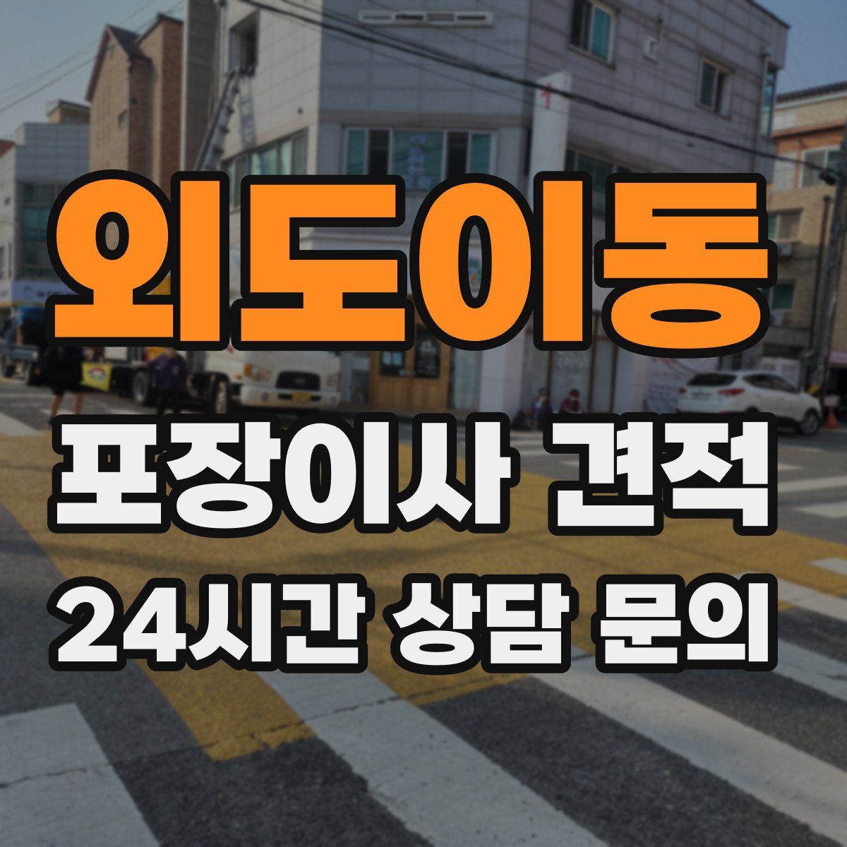 외도이동 포장이사 견적