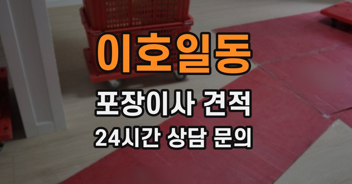 이호일동 포장이사 견적