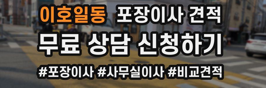 이호일동 포장이사 견적