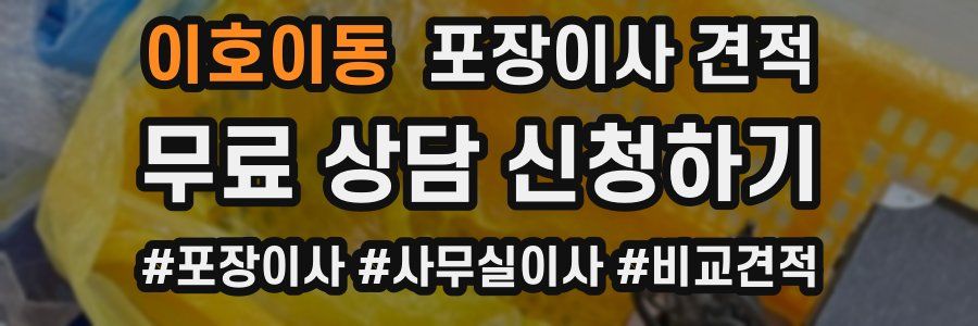 이호이동 포장이사 견적