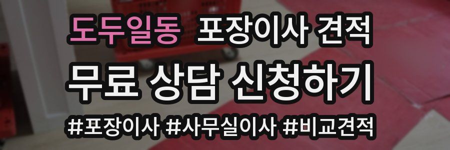 도두일동 포장이사 견적