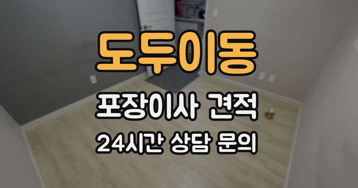 도두이동 포장이사 견적