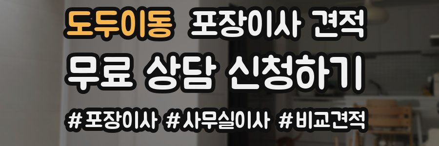 도두이동 포장이사 견적