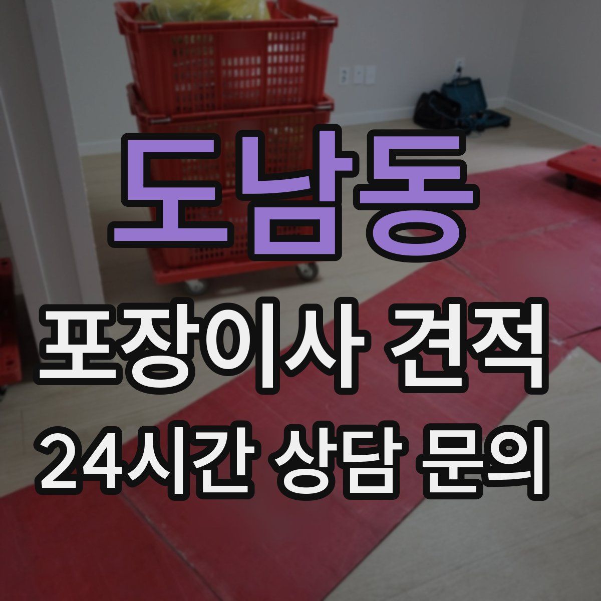 도남동 포장이사 견적