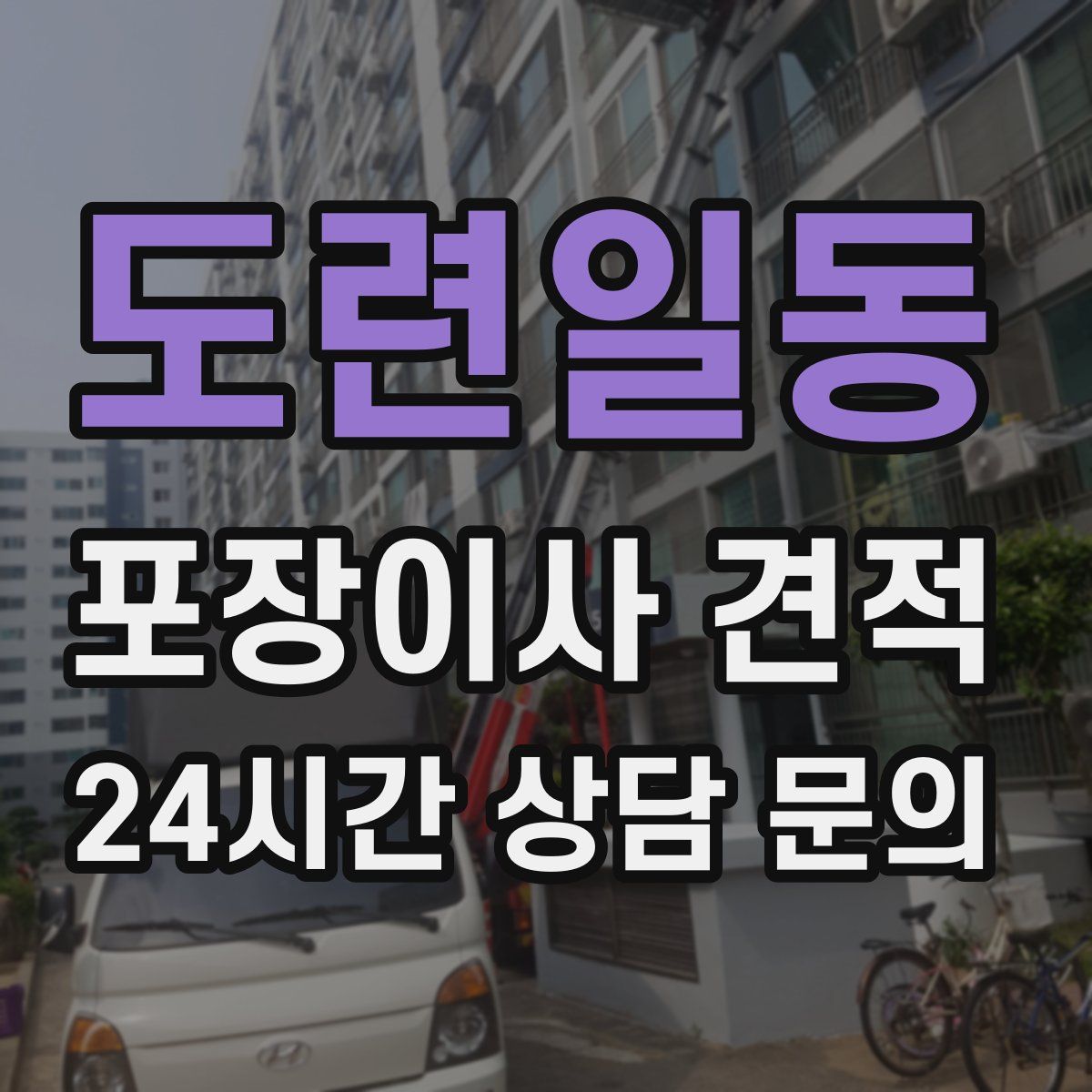 도련일동 포장이사 견적