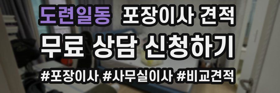 도련일동 포장이사 견적