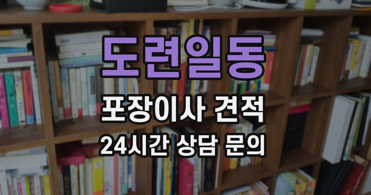 도련일동 포장이사 견적