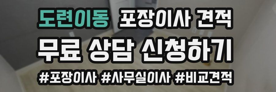 도련이동 포장이사 견적