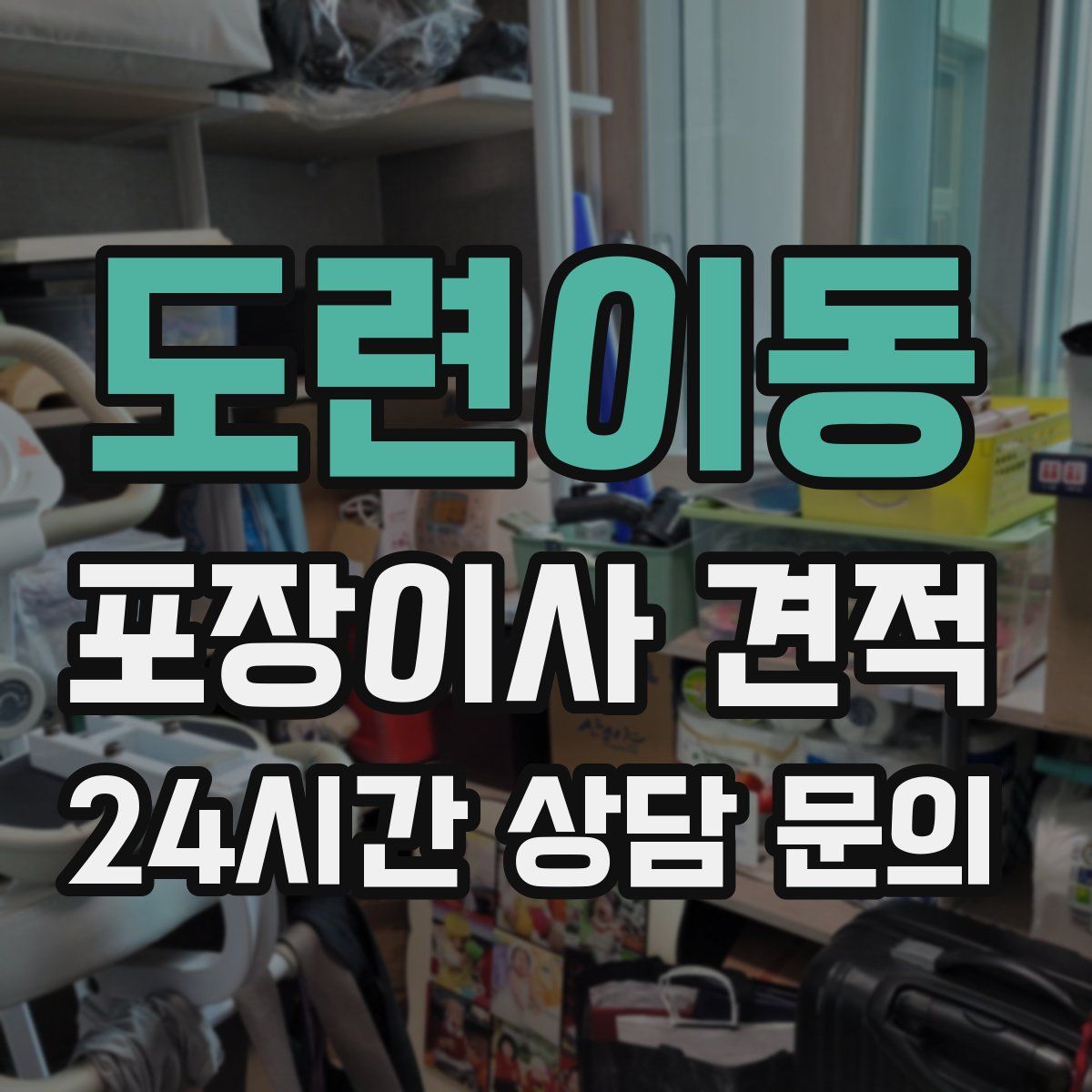 도련이동 포장이사 견적