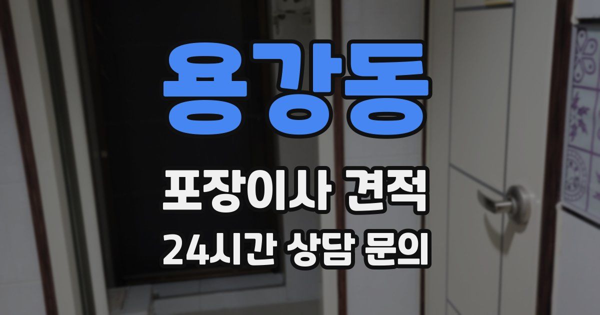 용강동 포장이사 견적