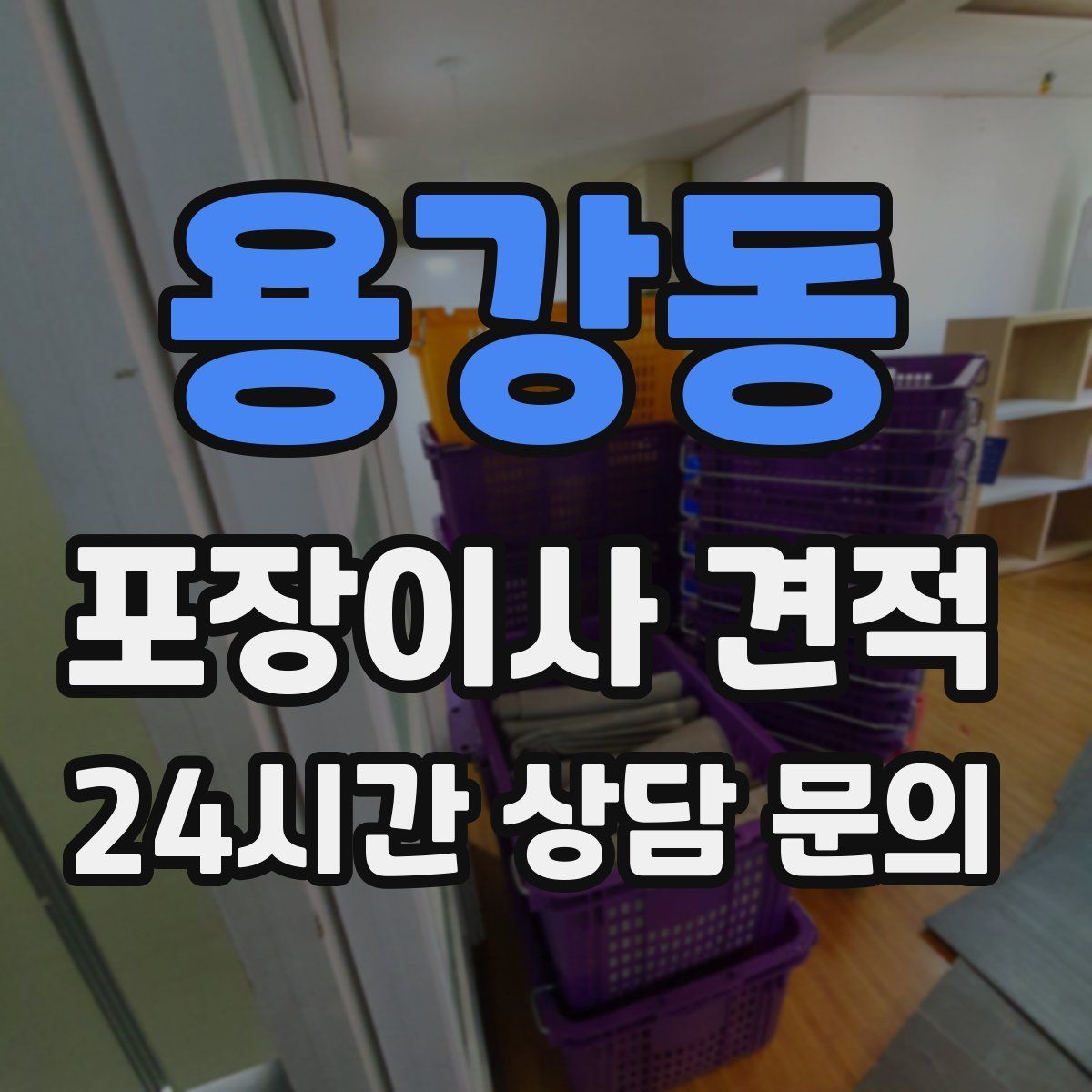 용강동 포장이사 견적