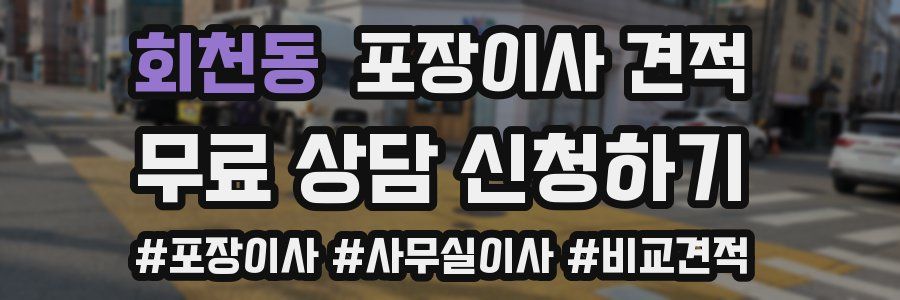 회천동 포장이사 견적