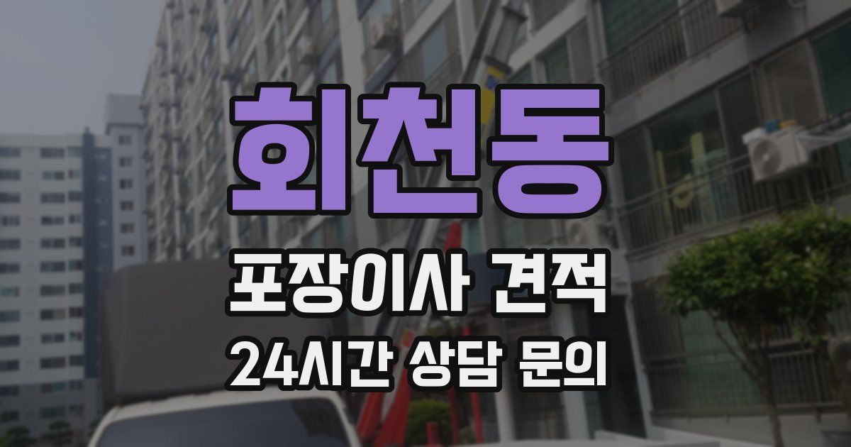 회천동 포장이사 견적