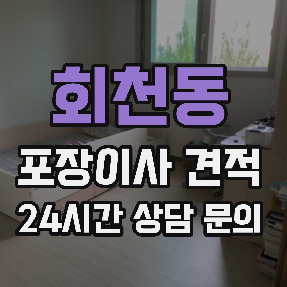 회천동 포장이사 견적