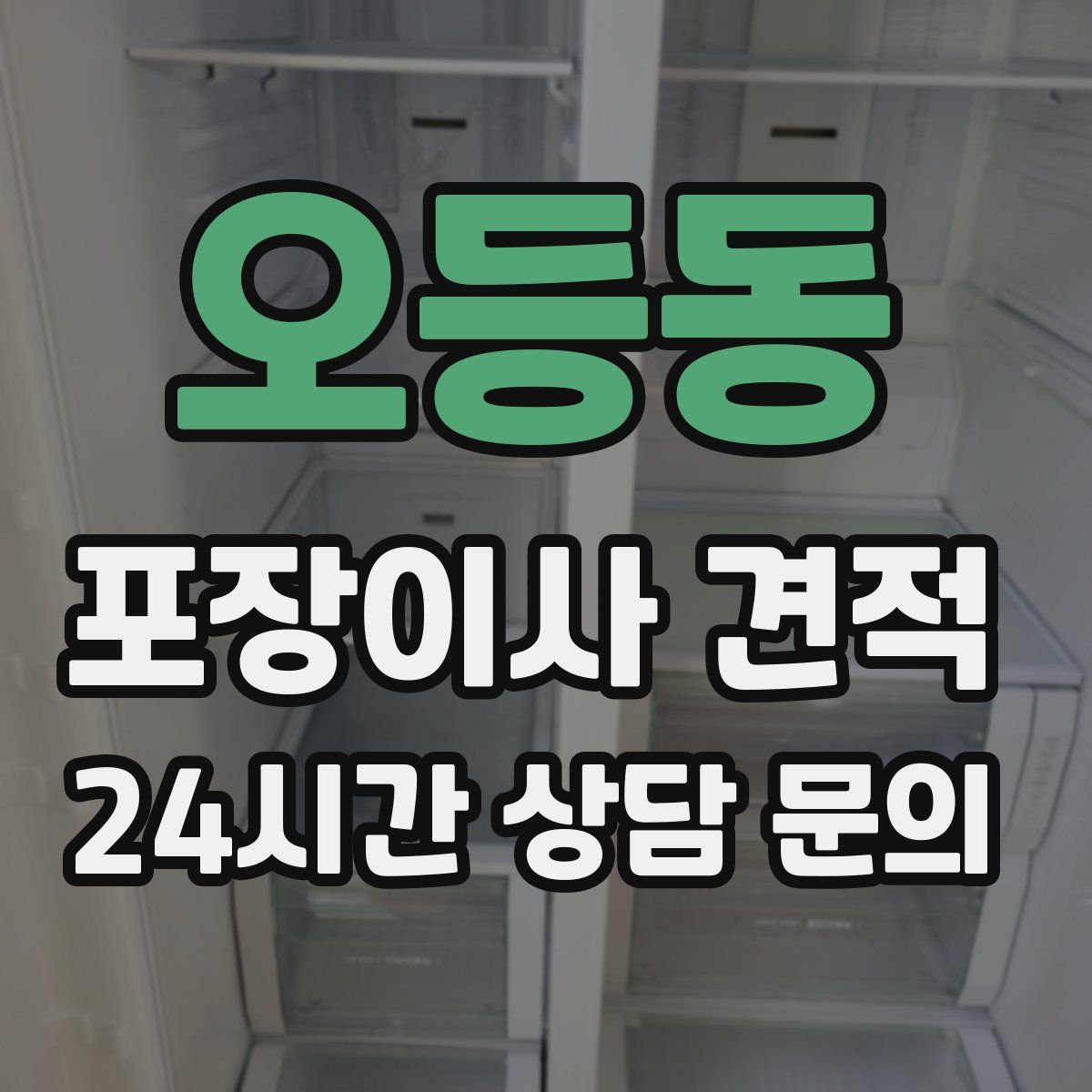 오등동 포장이사 견적