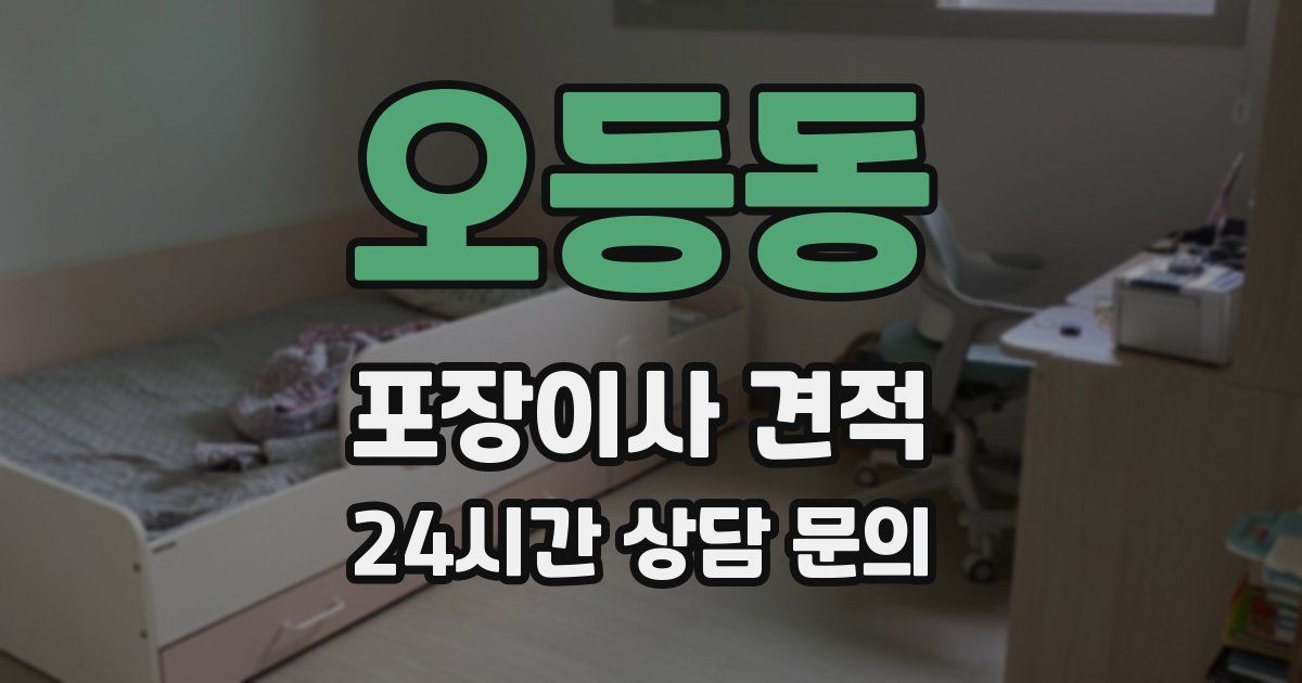 오등동 포장이사 견적