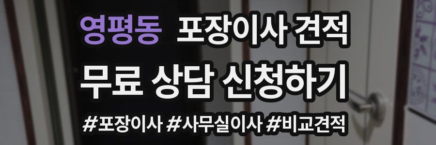 영평동 포장이사 견적