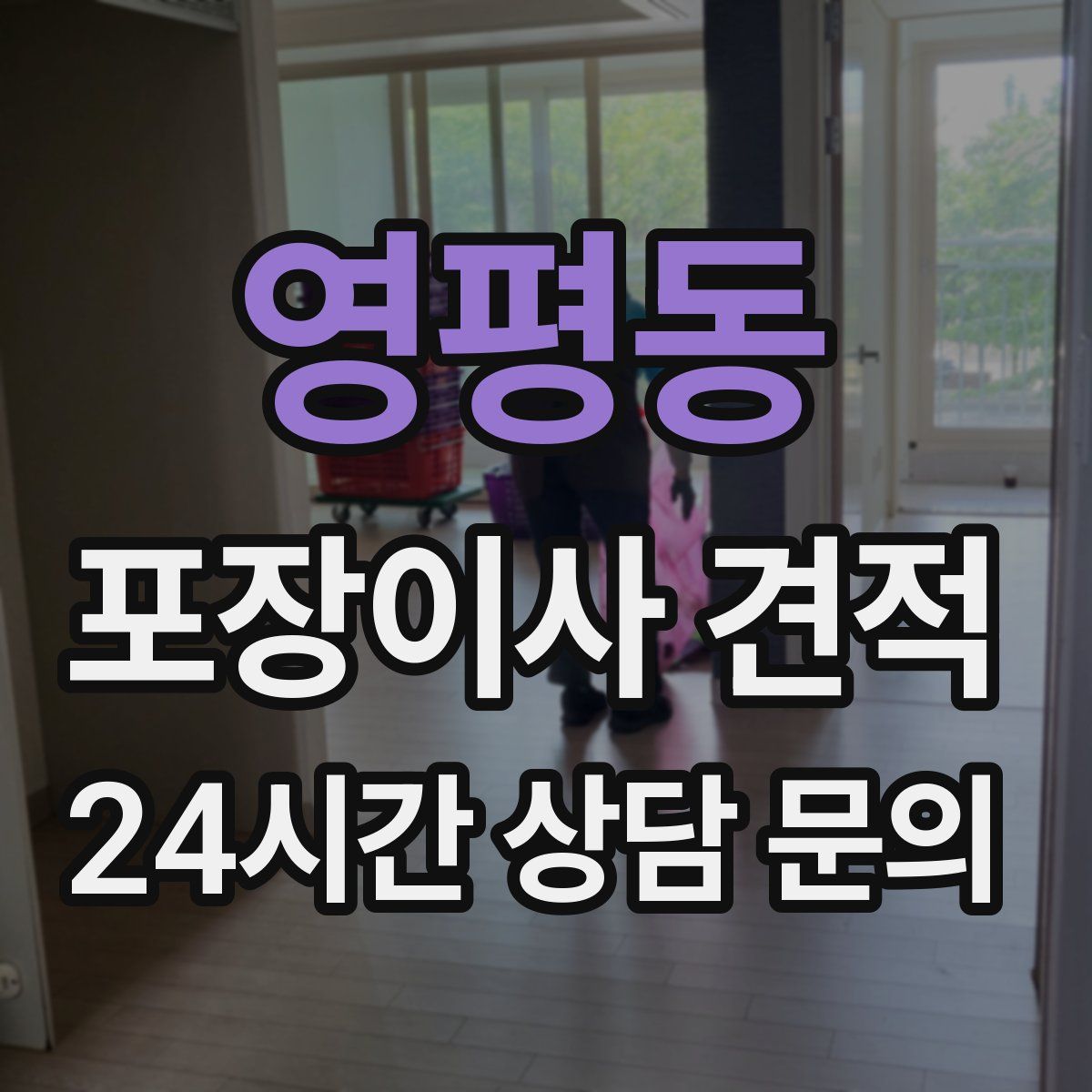 영평동 포장이사 견적