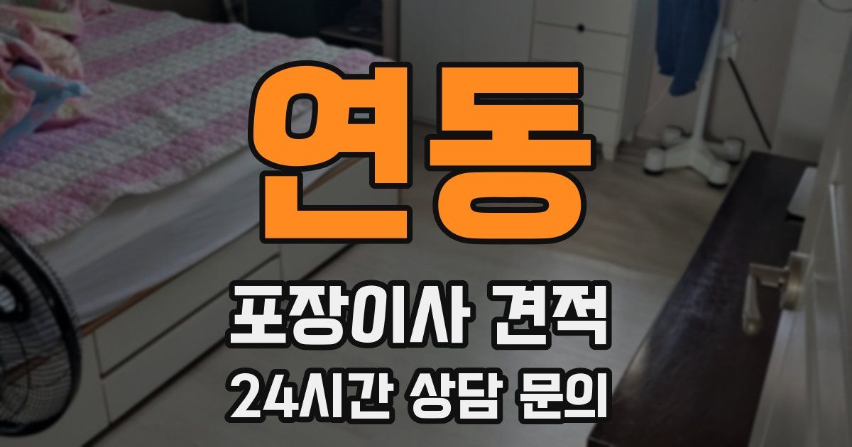 연동 포장이사 견적
