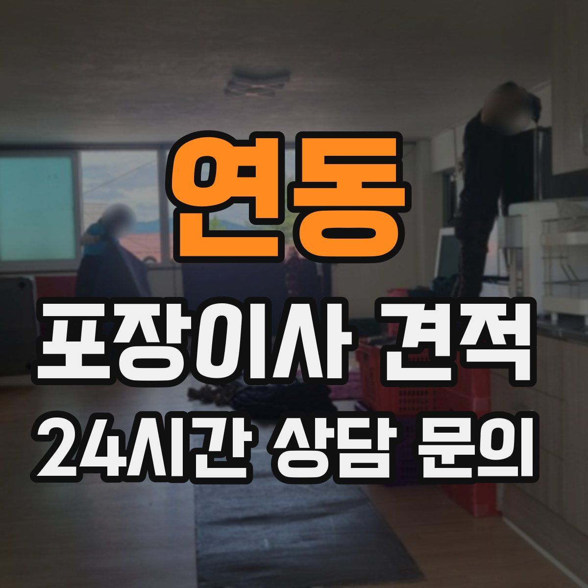 연동 포장이사 견적