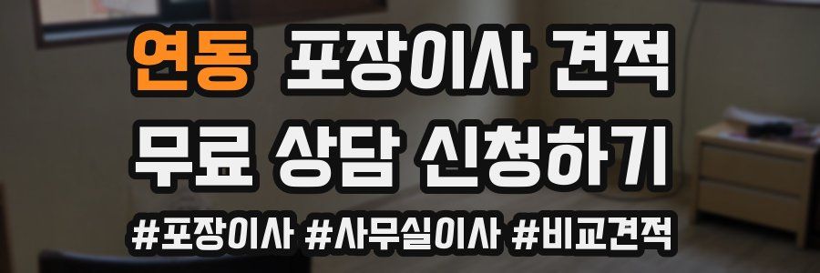 연동 포장이사 견적