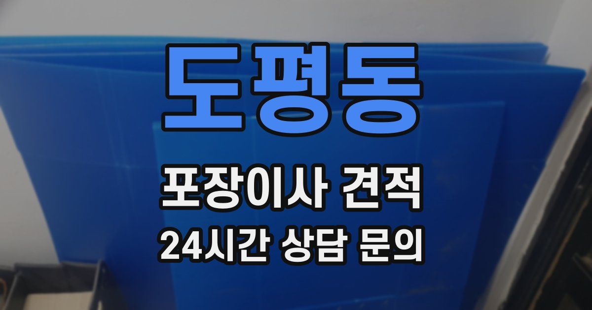 도평동 포장이사 견적