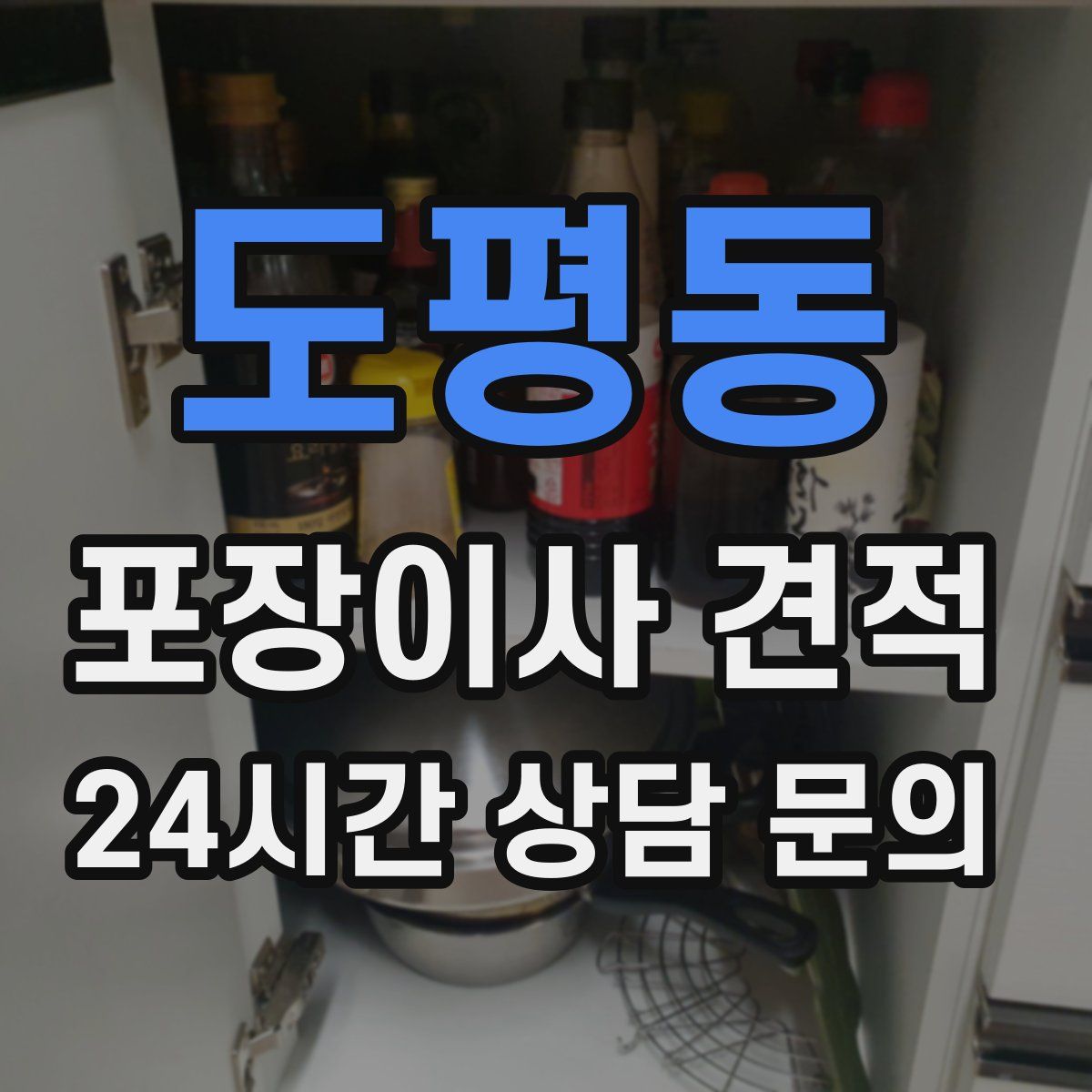 도평동 포장이사 견적
