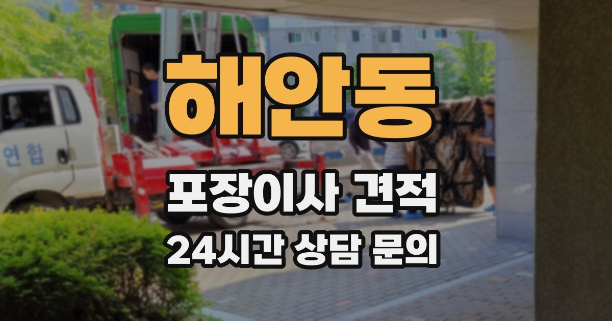 해안동 포장이사 견적