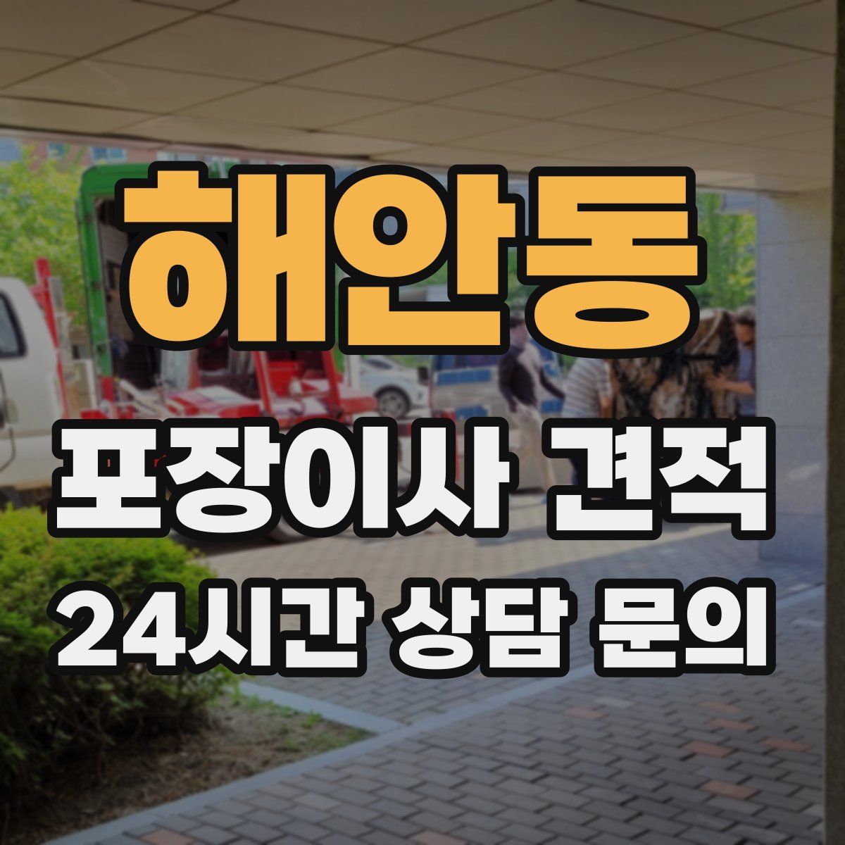 해안동 포장이사 견적