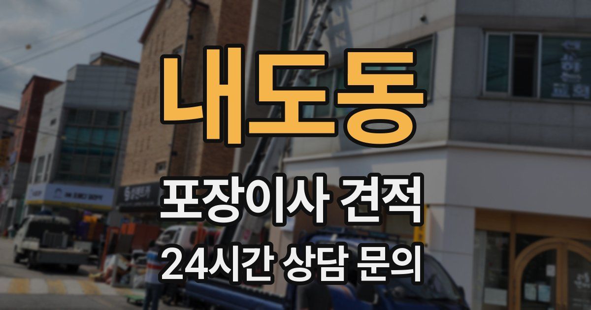내도동 포장이사 견적