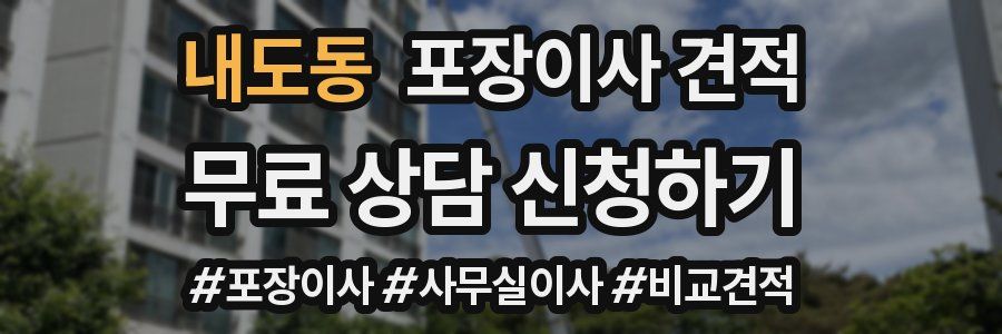 내도동 포장이사 견적