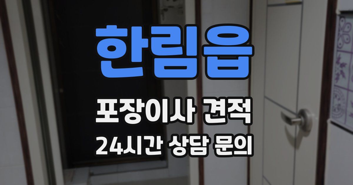 한림읍 포장이사 견적