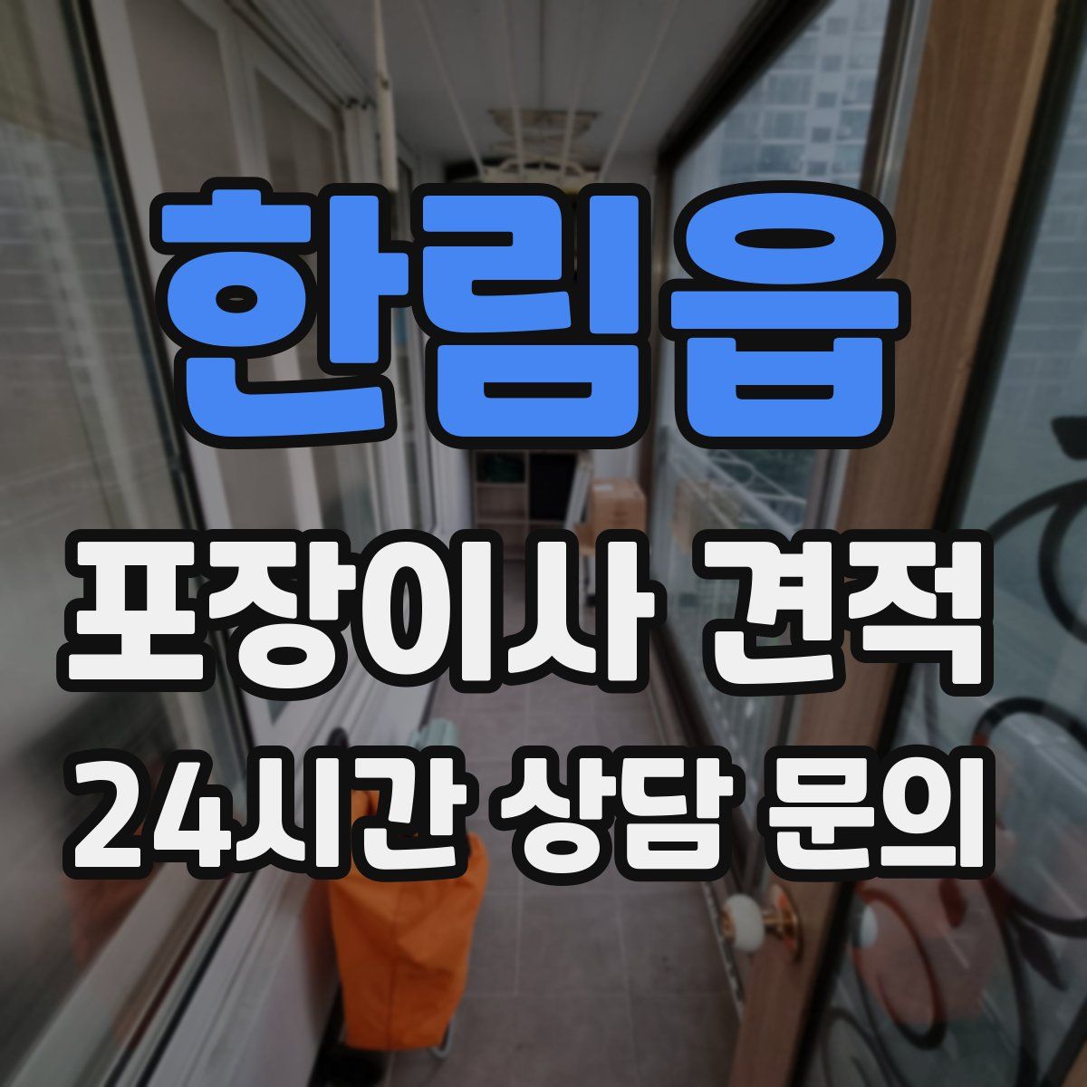 한림읍 포장이사 견적