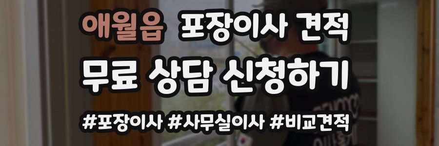 애월읍 포장이사 견적