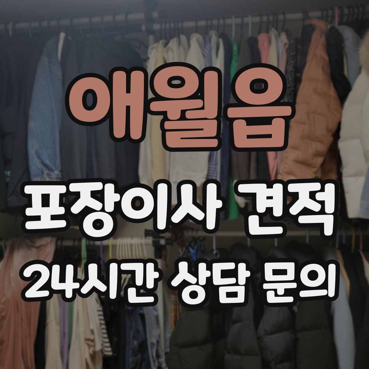 애월읍 포장이사 견적