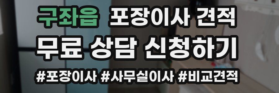 구좌읍 포장이사 견적