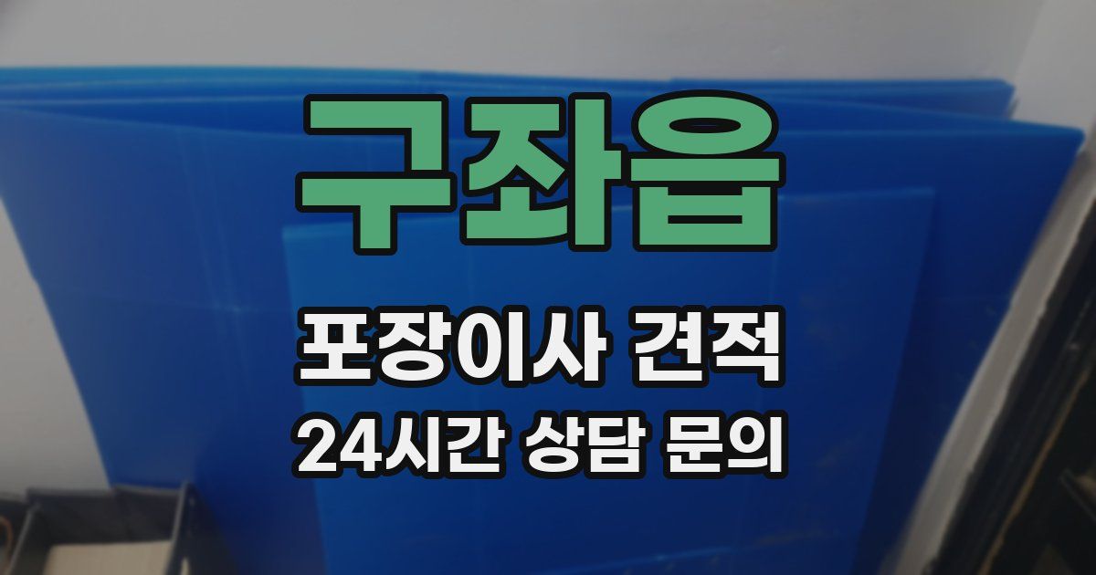 구좌읍 포장이사 견적