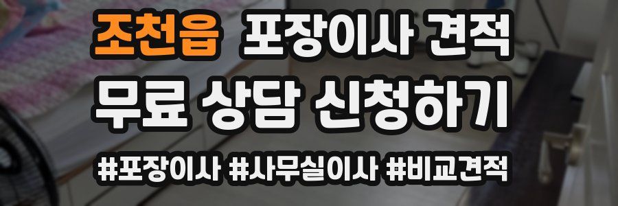 조천읍 포장이사 견적