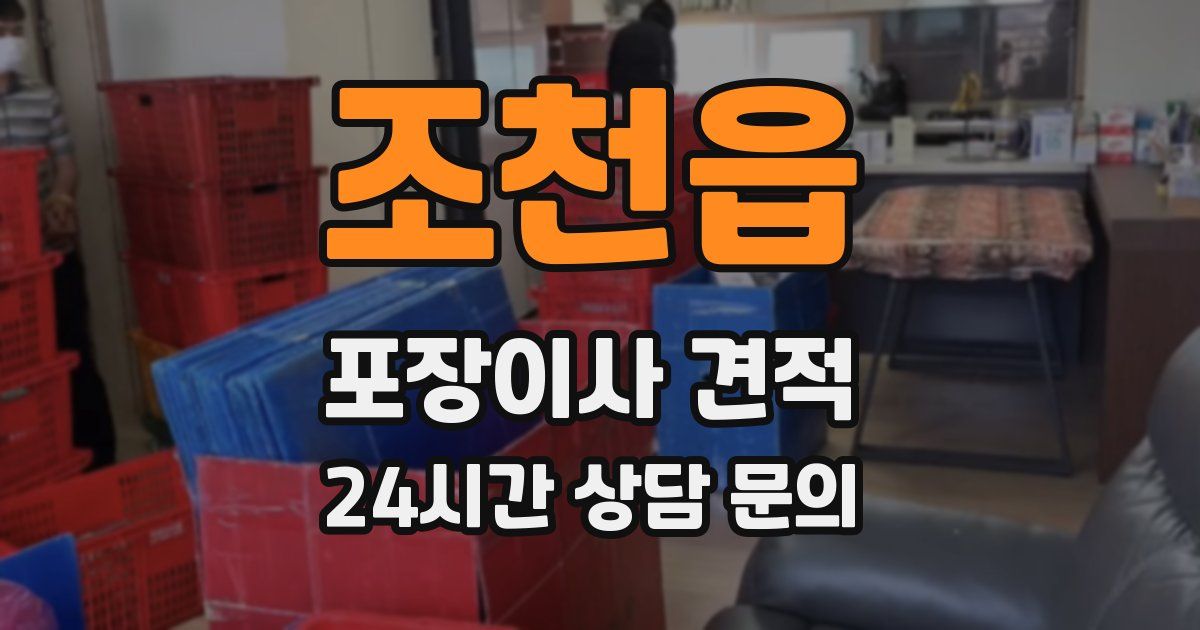 조천읍 포장이사 견적