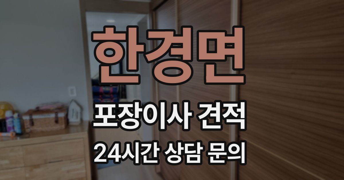 한경면 포장이사 견적