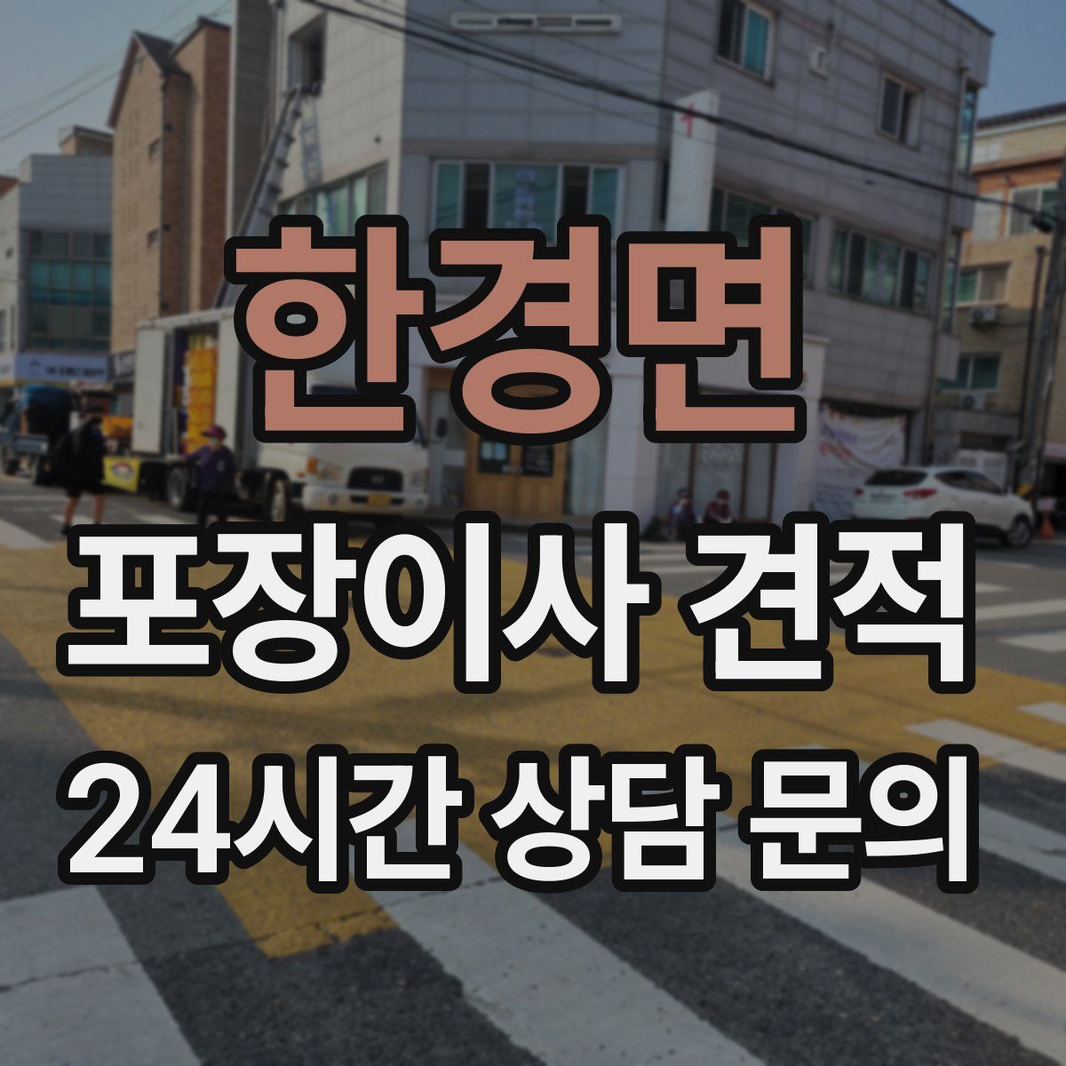 한경면 포장이사 견적