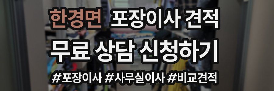 한경면 포장이사 견적