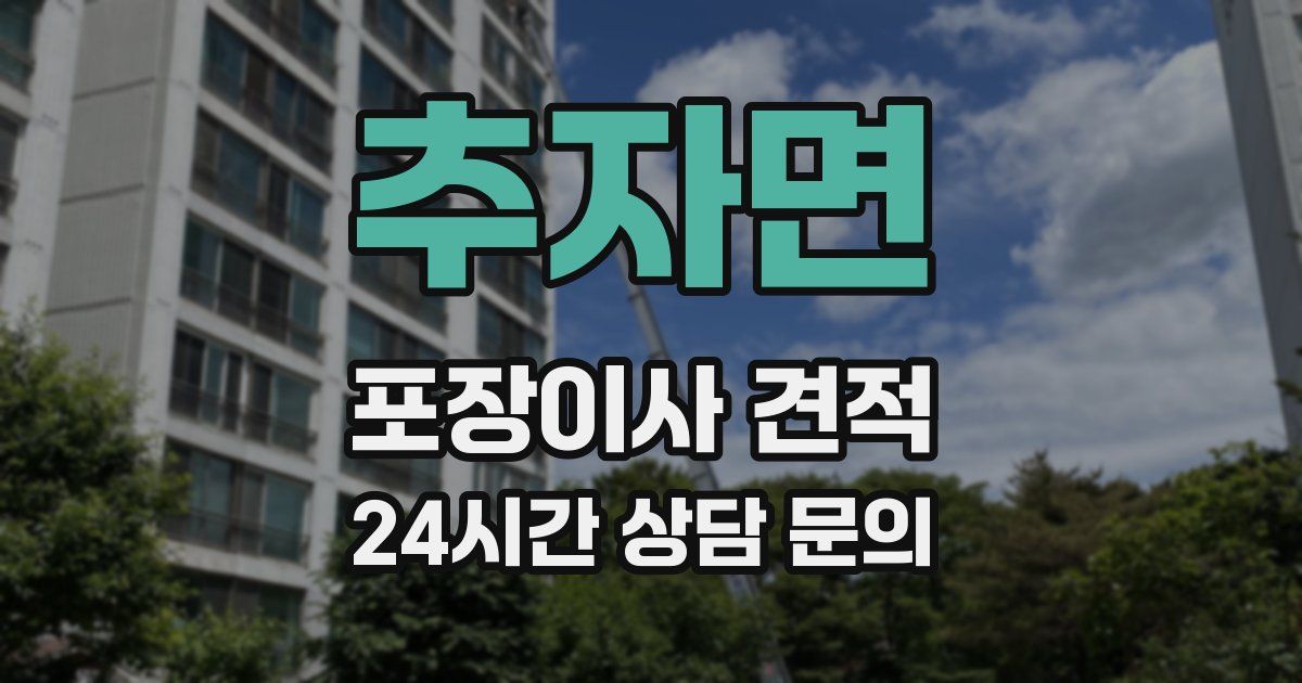 추자면 포장이사 견적