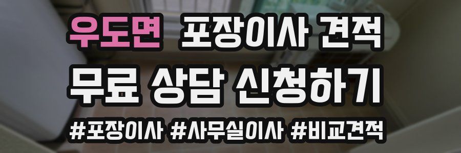 우도면 포장이사 견적