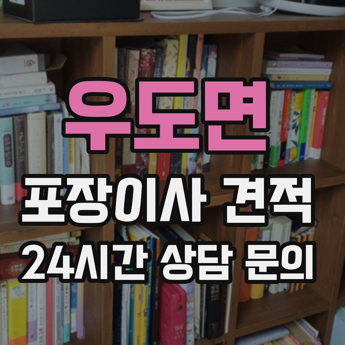 우도면 포장이사 견적