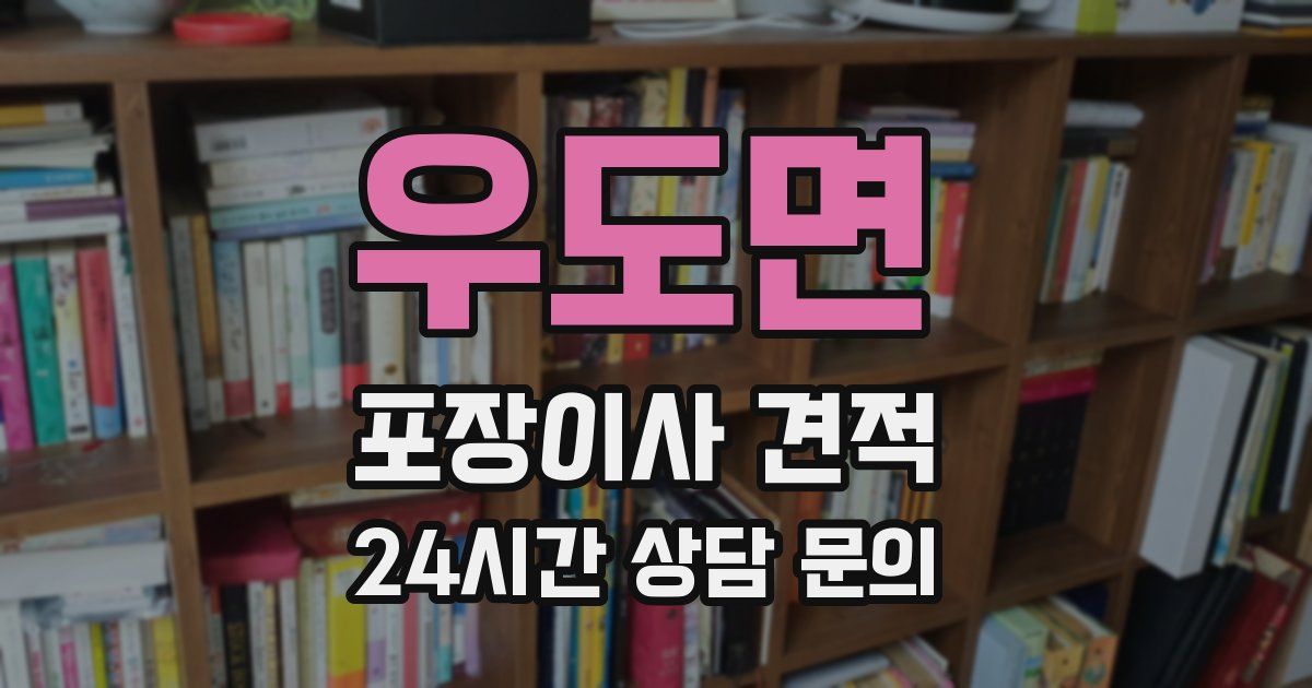 우도면 포장이사 견적