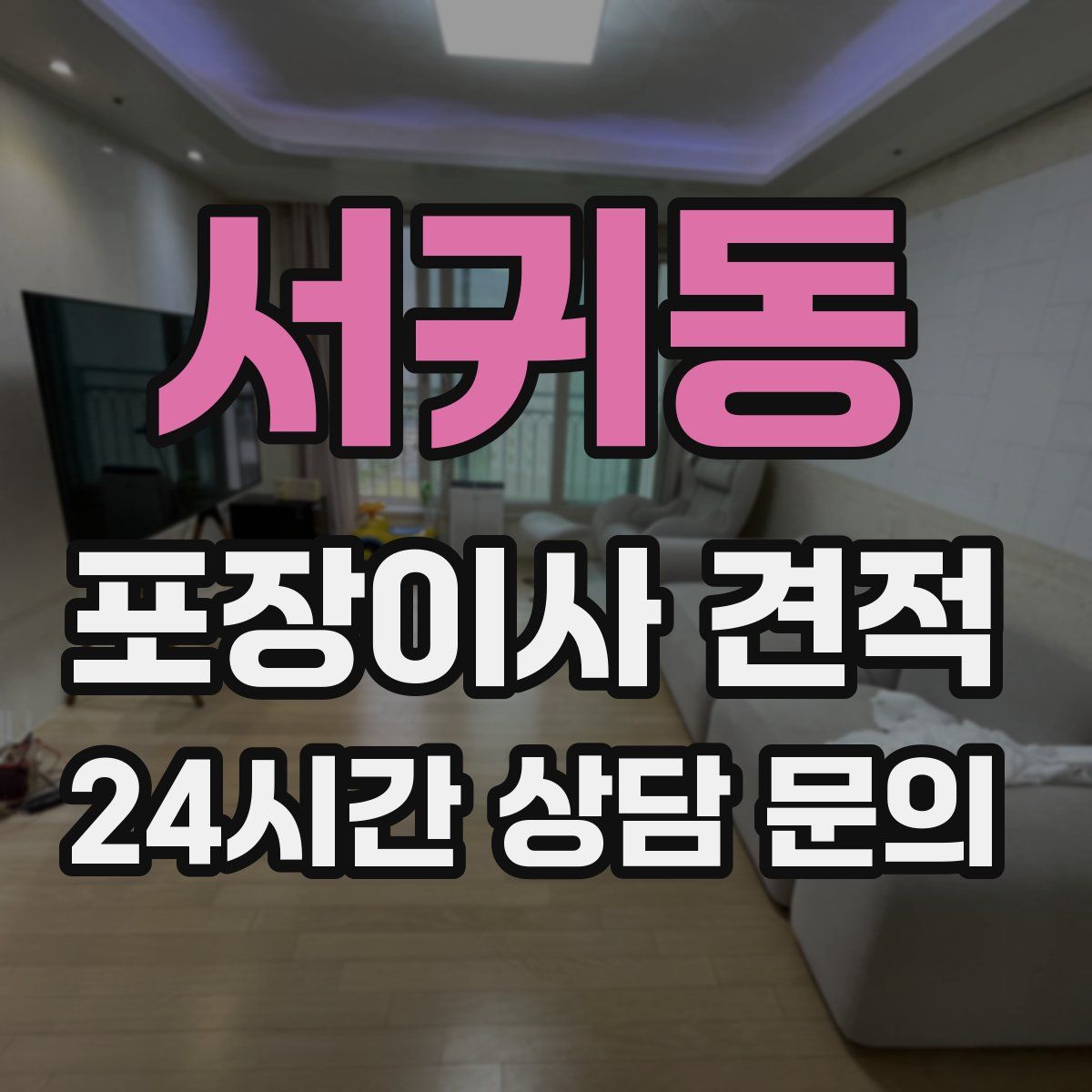 서귀동 포장이사 견적